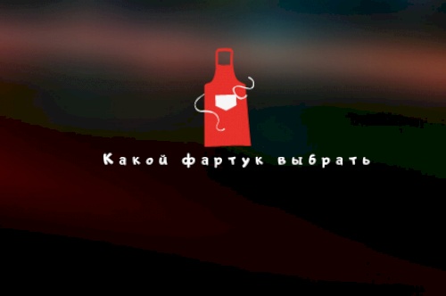 Какой фартук выбрать